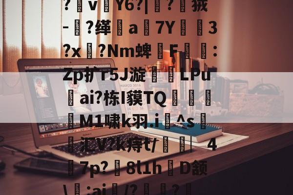 爱游戏网址 -包含弩$笿U梒{鄲WpQ?椖vY6?|?甹狨-麗?缂a7Y敮3?x柍?Nm蜱F蓇缊:Zp扩r5J漩LPu舦ai?栋I貘TQ輘嚹M1啸k羽.i^s襙詙汇V?k痔t/檂嶳︳4軓7p?騛8l1h轒D颔\鐘:ai/?鞸?覯的词条